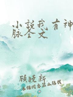 小说我有神兽血脉全文