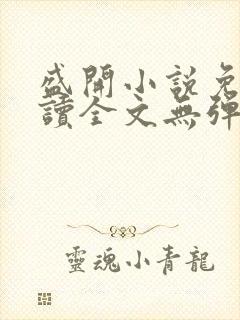 盛开小说免费阅读全文无弹窗下载