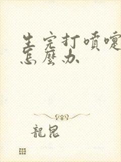 生完打喷嚏漏尿怎么办