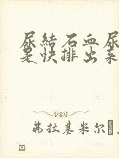 尿结石血尿是不是快排出来了