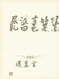 尿液有时候出现乳白色是怎么回事