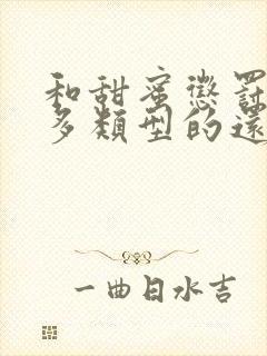 和甜蜜惩罚差不多类型的还有什么动漫