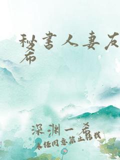 秘书人妻友田真希