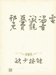 邪恶漩涡电视剧免费观看