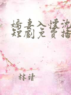 娇妻入怀沈先生短剧免费播放