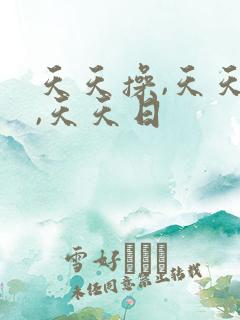 天天操,天天搞,天天日