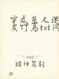 穿成万人迷的炮灰竹马txt网盘