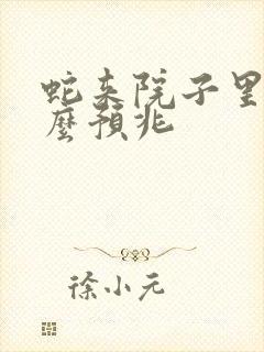 蛇来院子里有什么预兆