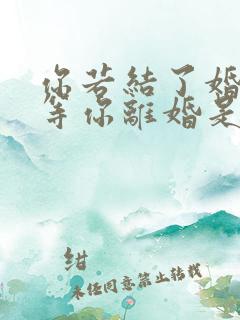 你若结了婚我就等你离婚是什么歌