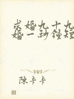 求婚九十九次离婚一秒钟短剧剧情