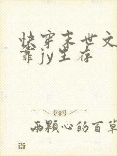 快穿末世文女主靠jy生存