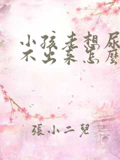 小孩老想尿又尿不出来怎么回事