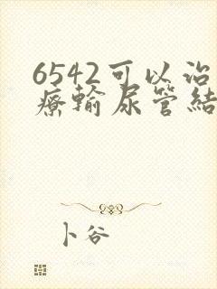 6542可以治疗输尿管结石吗