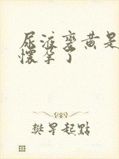 尿液变黄是不是怀孕了