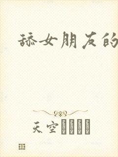 舔女朋友的屁眼