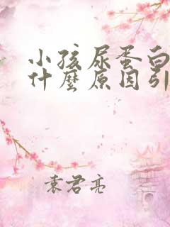 小孩尿蛋白高是什么原因引起的