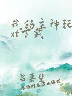 我的主神玩家txt下载