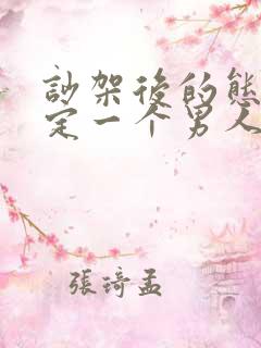 吵架后的态度决定一个男人爱不爱你