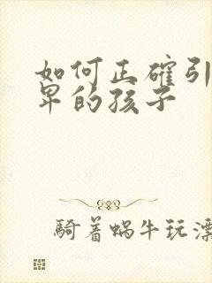 如何正确引导自卑的孩子