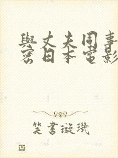 与丈夫同事的秘密日本电影