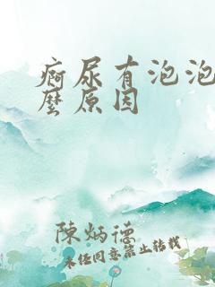 疴尿有泡泡是什么原因