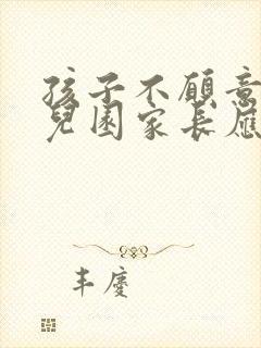 孩子不愿意上幼儿园家长应该怎么办