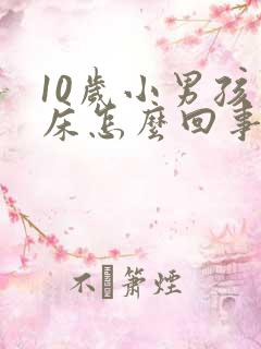 10岁小男孩尿床怎么回事