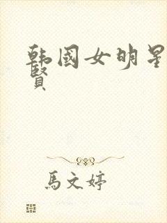 韩国女明星金智贤