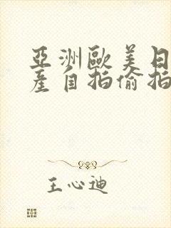 亚洲欧美日韩国产自拍偷拍