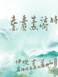 夫妻生活时间短怎么办啊