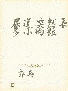 尿道突然长了很多小肉粒