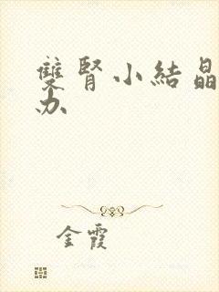 双肾小结晶怎么办