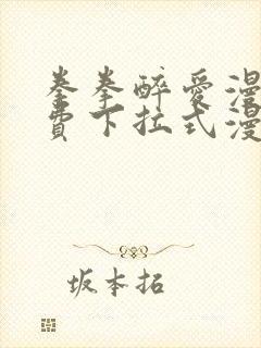 拳拳醉爱漫画免费下拉式漫画阅读