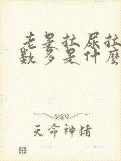 老是拉尿拉的次数多是什么原因