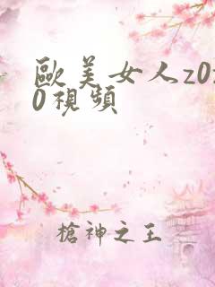 欧美女人z0z0视频