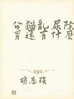 公猫乱尿除了绝育还有什么办法