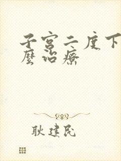 子宫二度下垂怎么治疗