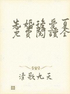 先婚后爱夏念念免费阅读全文