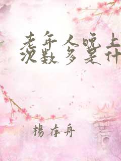 老年人晚上小便次数多是什么原因