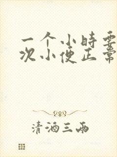 一个小时要上一次小便正常吗