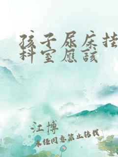 孩子尿床挂什么科室应该