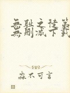 无耻之徒第一季无删减下载