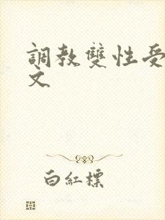 调教双性受生子文