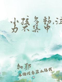 小孩多动,注意力不集中