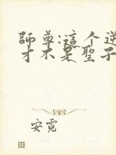 师尊:这个逆徒才不是圣子