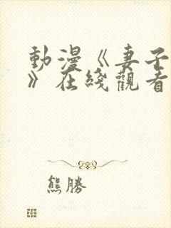 动漫《妻子礼子》在线观看