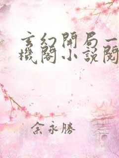 玄幻开局一座天机阁小说阅读无弹窗