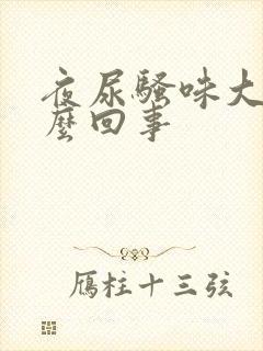 夜尿骚味大是怎么回事