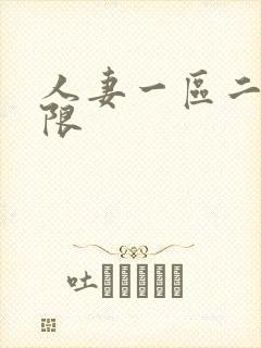 人妻一区二区有限