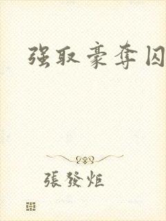 强取豪夺囚禁文